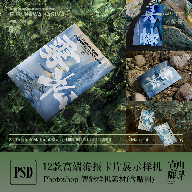 12款大气古风水面海报A3卡片信纸名片展示PSD MOCKUP样机设计素材