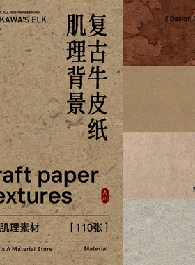 110张高清复古牛皮纸肌理纸张叠加肌理JPG图片PS/3D贴图设计素材