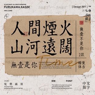 2款可商用复古做旧噪点古风楷体打字机中文字体安装包PS设计素材