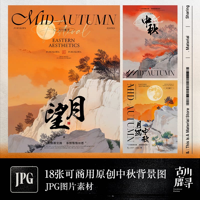 可商用中秋原创古风JPG背景图+中文字体安装包[不含排版文件]