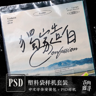 透明塑料袋PS智能样机+可商用中文流畅硬笔书法字体套装设计素材