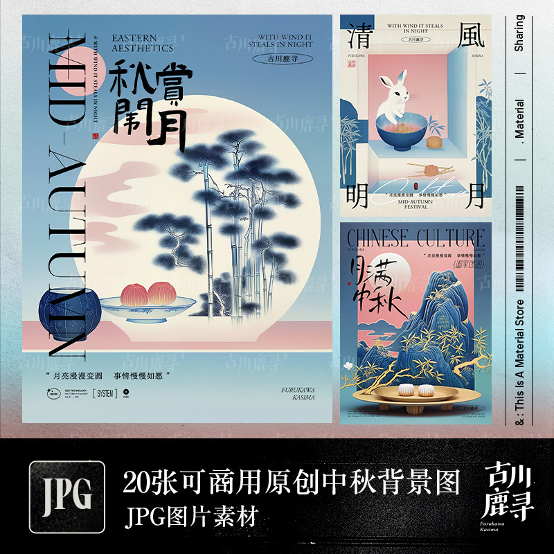 20张可商用中秋艺术JPG背景图+中文字体安装包[不含排版文件]