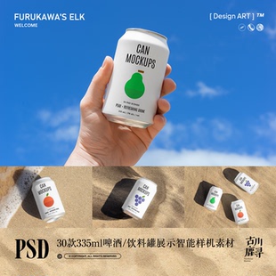 30款户外饮料啤酒易拉罐包装设计贴图展示PSD MOCKUP样机设计素材