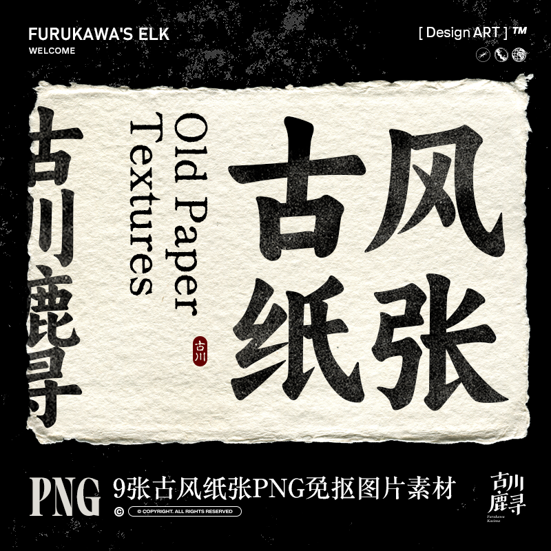 9张古风粗纹理草木纸张肌理材质背景底图PNG免抠图片设计素材,商务/设计服务,设计素材/源文件,淘宝优惠券,粉丝福利购,淘宝优惠卷