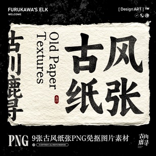 9张古风粗纹理草木纸张肌理材质背景底图PNG免抠图片设计素材