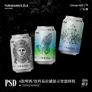 4款啤酒饮料铝罐易拉罐包装贴图展示PSD MOCKUP智能样机设计素材