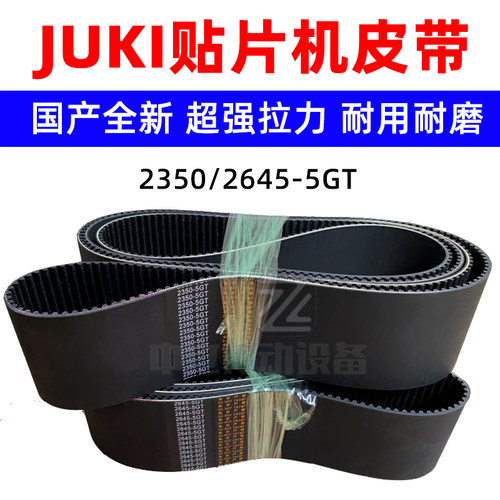 JUKI贴片机750/760/2050/60/70X轴Y轴皮带2350/2645-5GT同步带