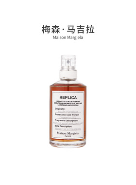 【正品保障】梅森马吉拉 慵懒周末/ 温暖壁炉/爵士酒廊 香水教父