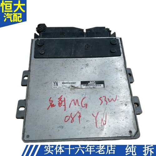 适用08款名爵MG发动机行车电脑板线路板电路版ECU插头模块 YN S3W