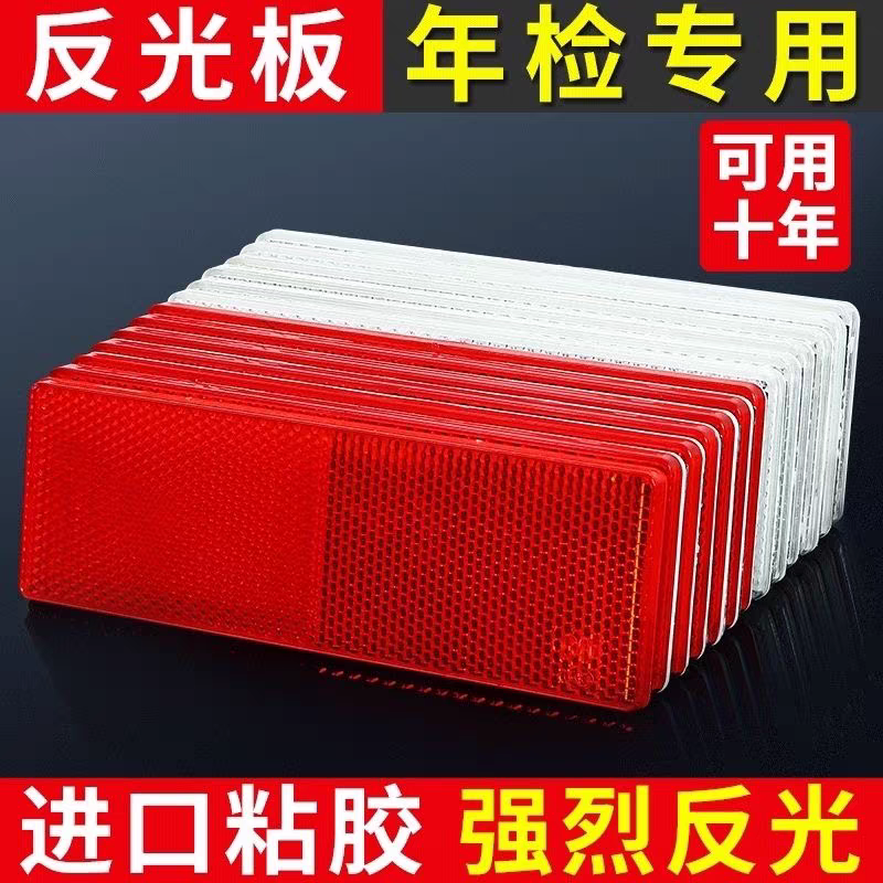 货车反光板车用年检反光贴年审反光塑料反射器反光板自粘