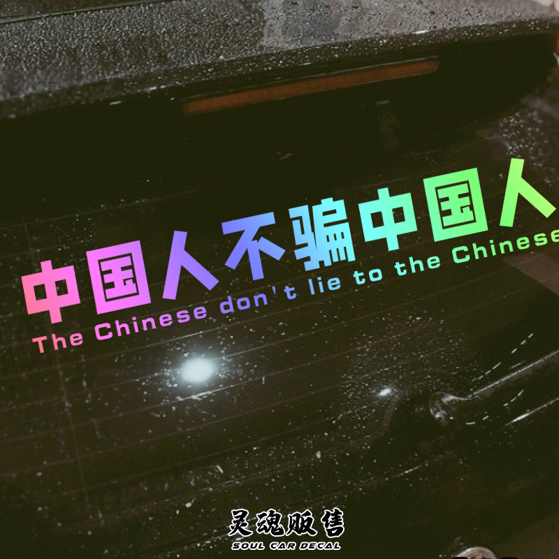 中国人不骗中国人贴纸支持定制新手实习车贴反光七彩镭射抖音皮虾