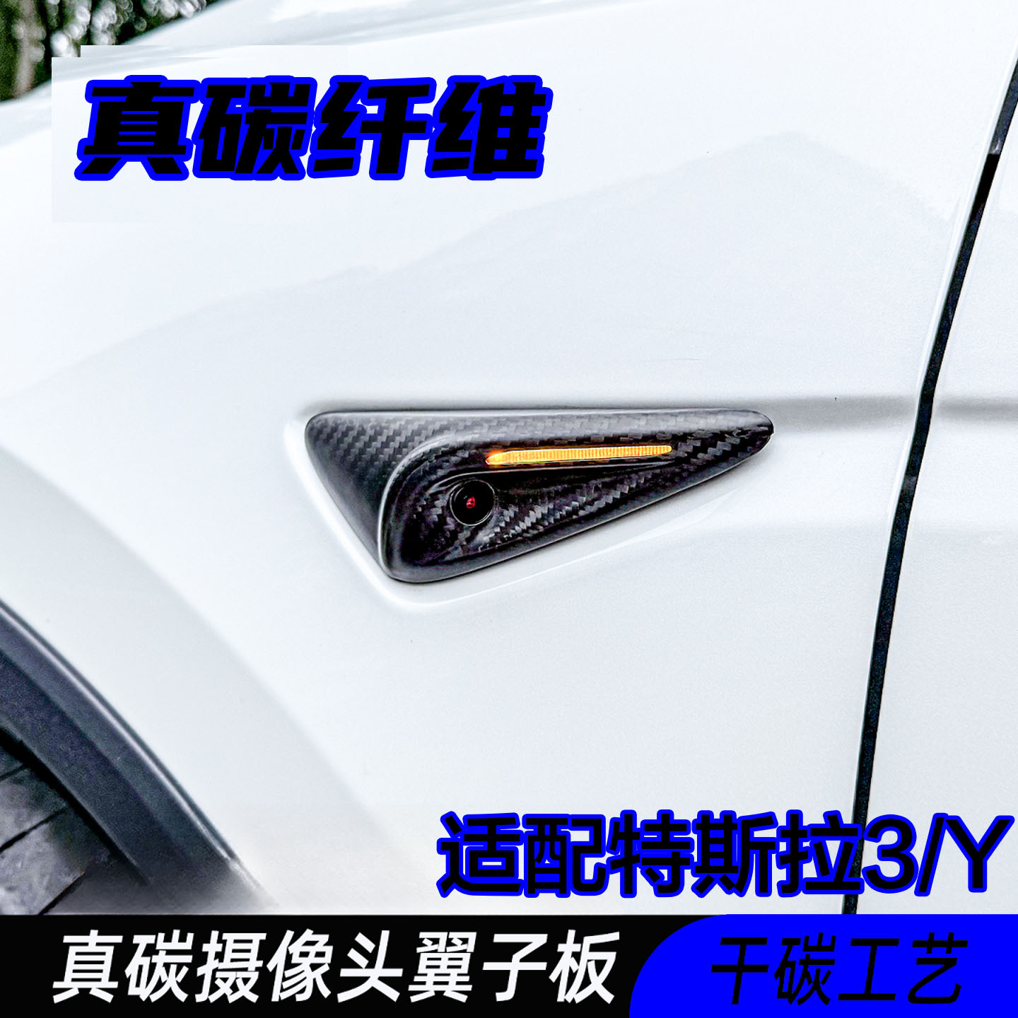 碳纤维适用特斯拉焕新ModeL 3/Y摄像头保护罩盖叶子板装饰适用于