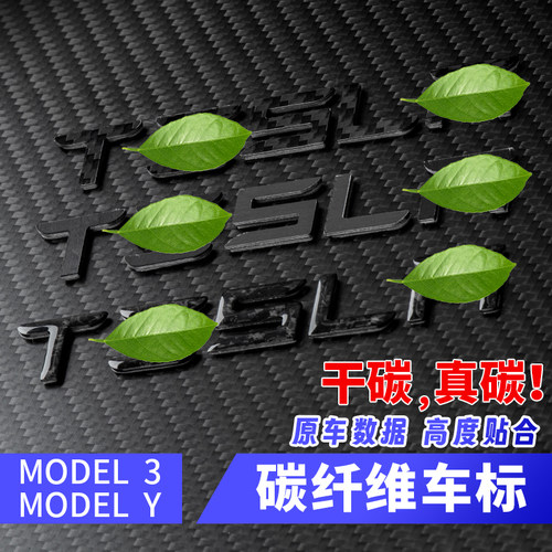 真碳纤维特斯拉车标贴黑标黑色黑化字母尾标logo标model3/Y适用于