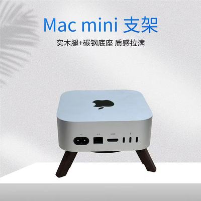 苹果MacMiniM4桌面支架主机支架实木腿支架加高散热