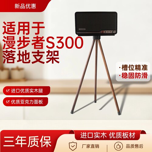 适用于漫步者S300蓝牙音响专用实木腿加厚托盘音响支架