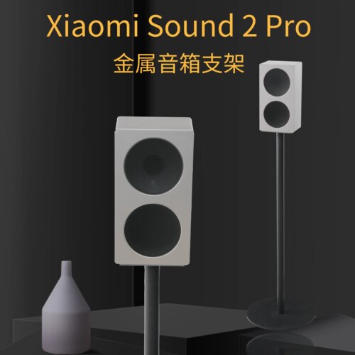 小米Xiaomi Sound2 Pro音箱金属落地支架全金属可隐藏线音响支架