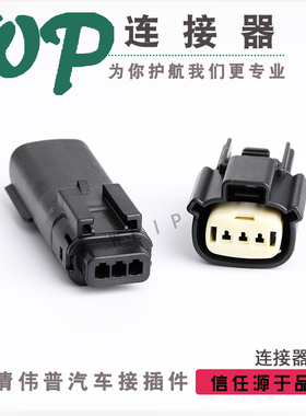 3孔莫仕Molex汽车连接器护套33481-0301/33471-0301防水接插件