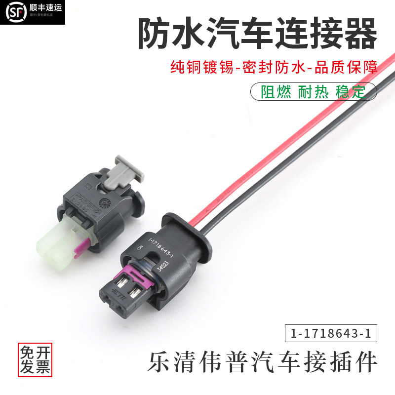 1-1718643-1适用大众汽车防水连接器 2孔插头接插件 2-1718643-1