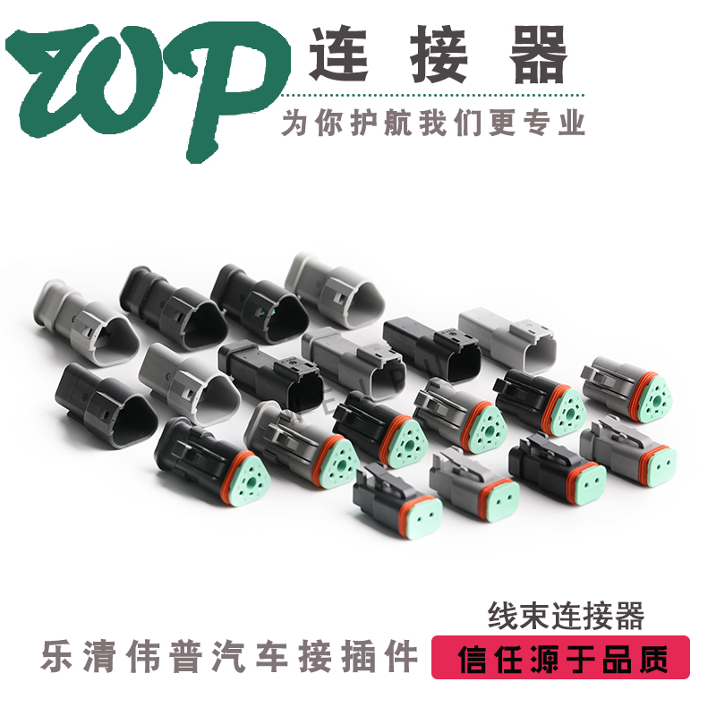 DT04-2P-E003/E008/CE05 德驰TE标2/3孔 DT06-2S 汽车防水连接器