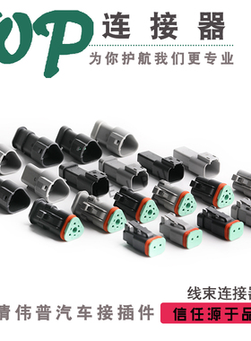 DT04-2P-E003/E008/CE05 德驰TE标2/3孔 DT06-2S 汽车防水连接器