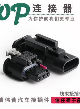 3P接插件DJ7033A-1.2-21/11适用发动机传感器连接器插头2208316-1