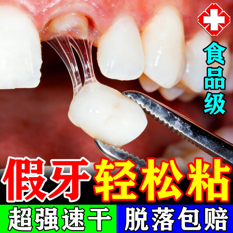 假牙粘合剂粘牙齿专用胶医用固定剂牙齿修复凝胶烤瓷牙冠永久粘接