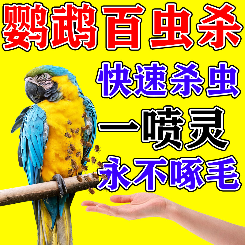 鹦鹉驱虫喷雾鸟用体外驱虫剂专用除螨啄羽去异味掉毛啄毛一喷净RC