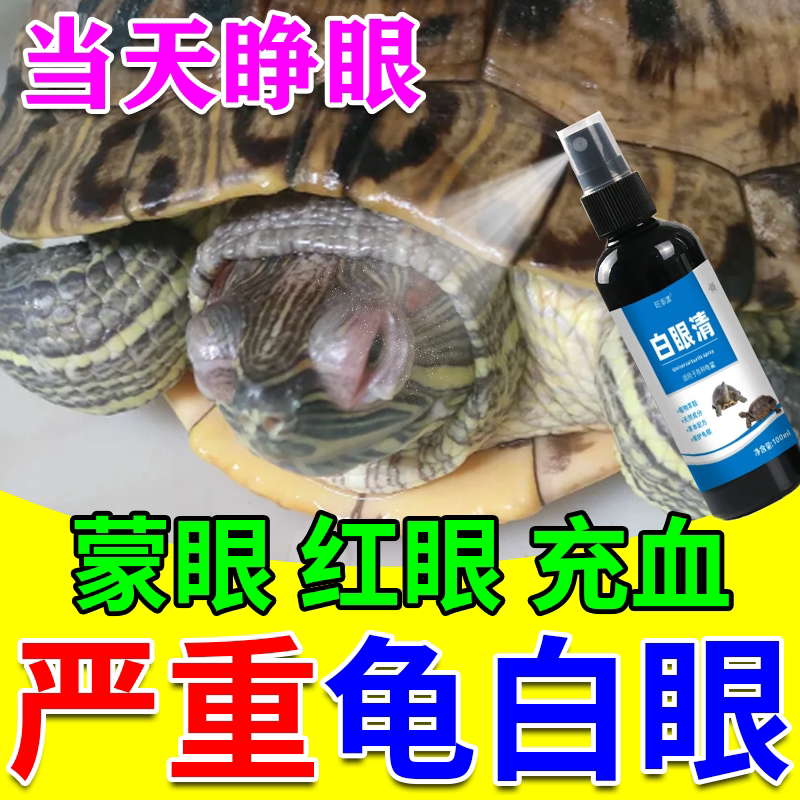 乌龟白眼病专用药眼睛肿鼓包充血睁不开蒙眼巴西龟特效闭眼护龟W
