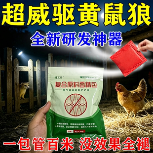 驱黄鼠狼专用药养鸡鸭防黄鼠狼神器养殖场田地强力驱逐赶吓黄鼠狼