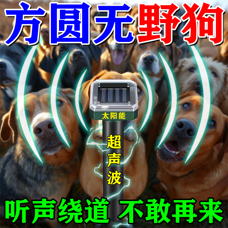 驱狗雷达太阳能驱狗神器大功率超声波强力驱野狗室外长效专用超声