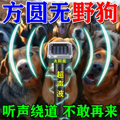 驱狗雷达太阳能驱狗神器大功率超声波强力驱野狗室外长效专用超声