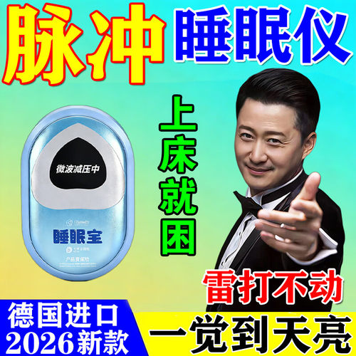 智能睡眠宝助眠仪帮助深度睡眠秒入睡着改善严重失眠安神助眠神器
