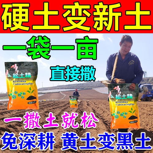 松土精土壤活化剂疏松免深耕防止板结土壤调理疏松土质通用型神器