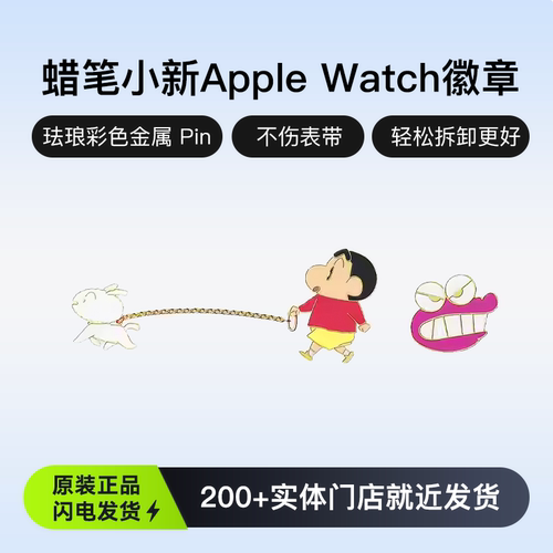 蜡笔小新牵小白Apple Watch卡通日系可爱手表带PIN金属链条徽章