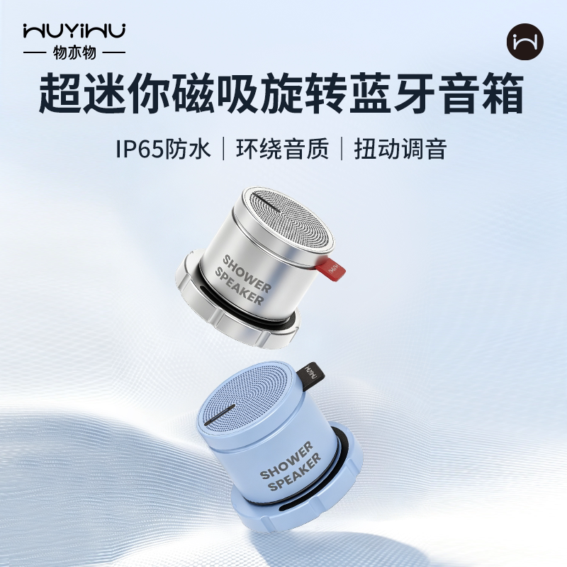 物亦物磁吸旋转无线蓝牙音箱防水音响高音质浴室迷你便携情侣礼物