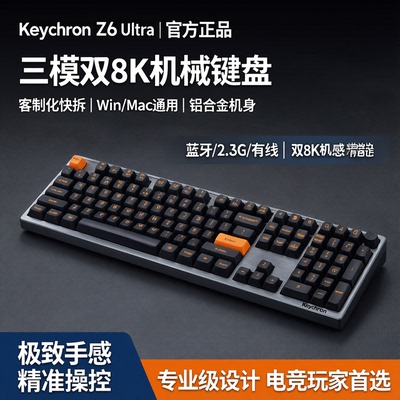keychron渴创Z6Ultra三模双8K机械键盘108键快拆客制化Win/Mac铝