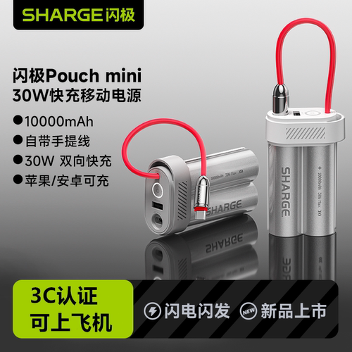 [国家3C认证]闪极充电宝快充自带线移动电源[99成新，包装拆封过]