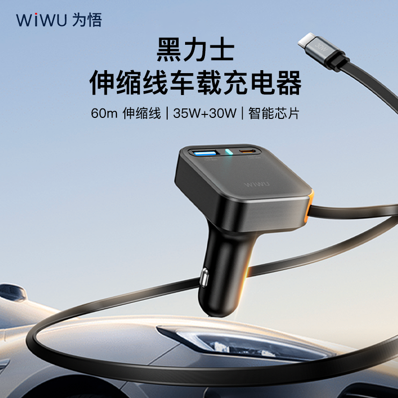 WIWU/唯吾车载充电器65W黑力士自带伸缩线数据线适用苹果17安卓