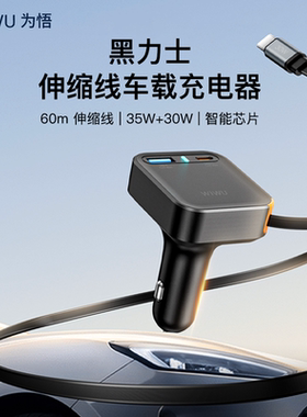 WIWU/为悟车载充电器65W黑力士自带伸缩线数据线适用苹果17安卓