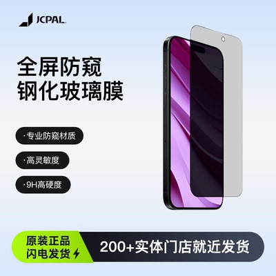 JCPal本朴苹果手机屏幕保护膜钢化膜适用iPhone16/16ProMax苹果高清防窥钢化膜 全屏高清防蓝光钢化玻璃膜