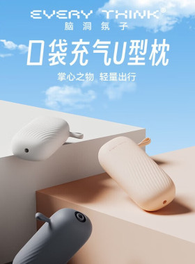 睡洞EVERYTHINK口袋充气u型枕颈枕飞机脖枕护颈按压式便携旅行枕