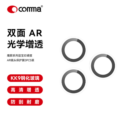 COMMA珂玛适用苹果18promax镜头膜蓝宝石硬度iPhone18pro高清AR增透工艺摄像头透明保护膜防刮耐磨