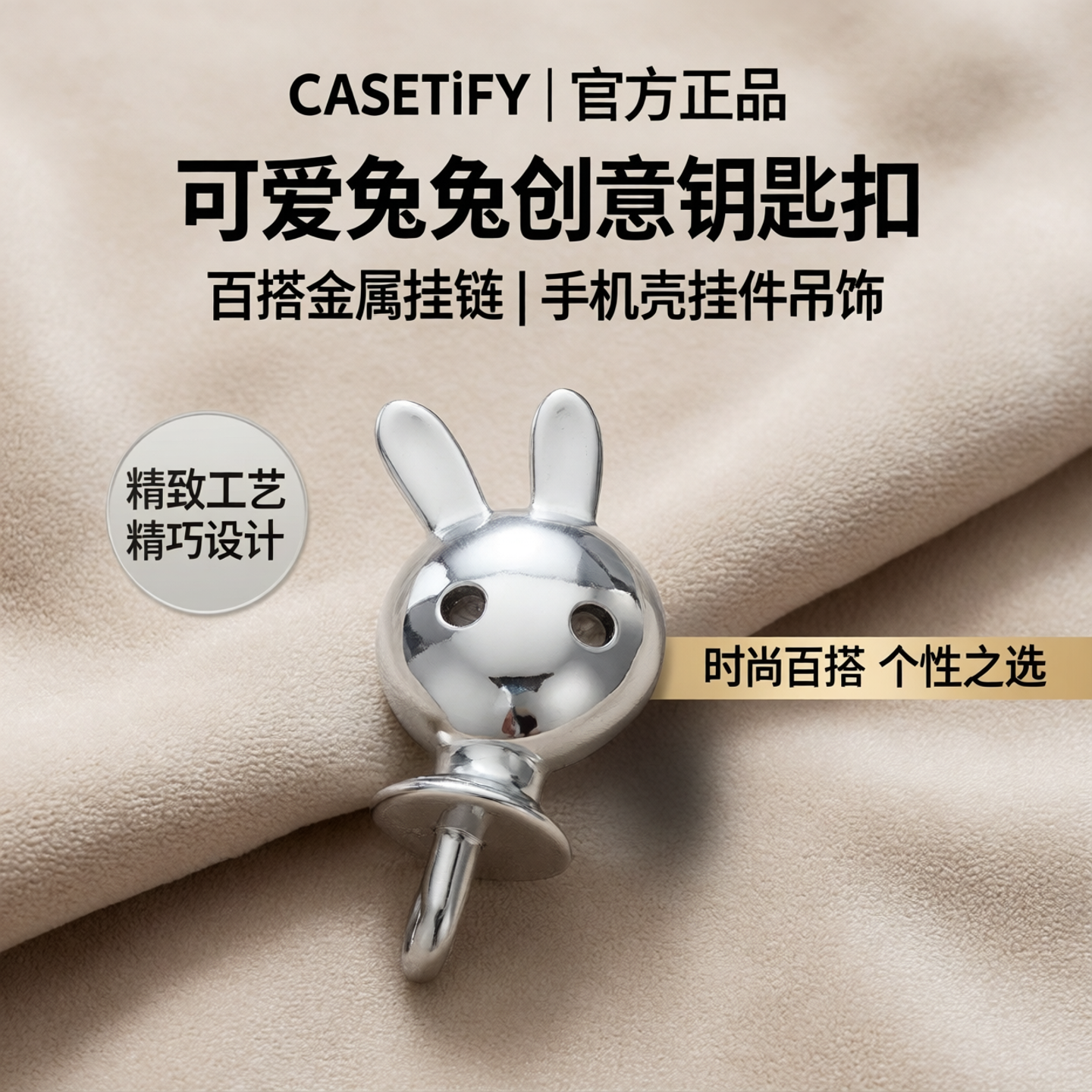 CASETiFY可爱兔兔子创意钥匙扣百搭金属挂链挂钩手机壳挂件吊饰
