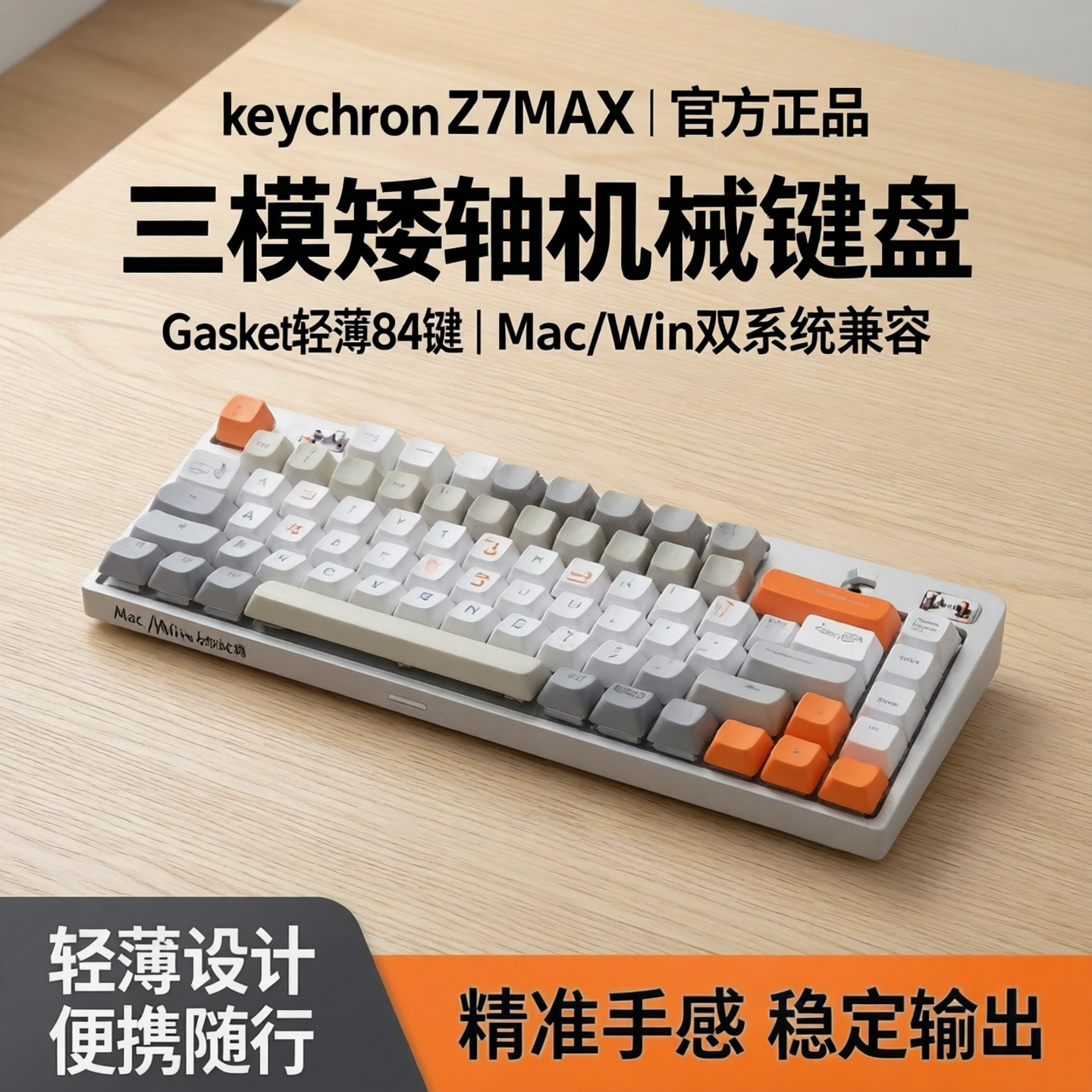 keychron渴创Z7MAX三模矮轴机械键盘Gasket轻薄84键Mac/Win双系统