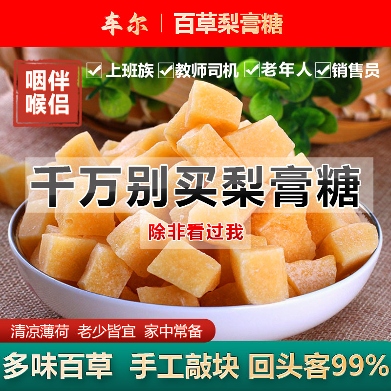 手工百草梨膏糖清凉薄荷味敲块蜂蜜秋梨膏糖古法熬制老式硬梨膏糖