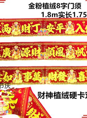 植绒金粉8字门须家用生意丁财两旺1.8m精高门头横批恭喜发财风顺
