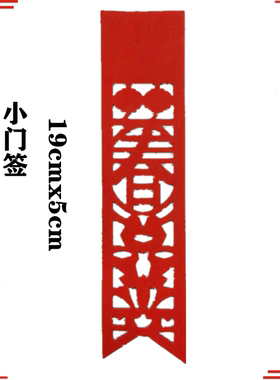 大小门签门须25年厂家批直发销家用生意店面围墙套房边门门贴门幅