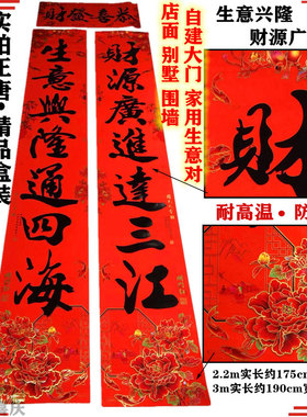 25厂家正唐名家翰墨书法黑字家用生意油版耐高温防水店春联对联