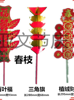 春枝厂家批直发销春节春枝插过年饭布置喜庆植绒纸全店29免邮