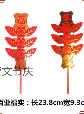 【6支】25年闽南春枝厂批植绒纸三角旗百叶财神精高过年饭用福字